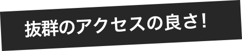 抜群のアクセスの良さ