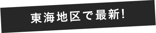 東海地区で最新!