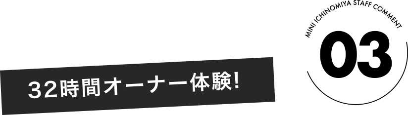 32時間オーナー体験!