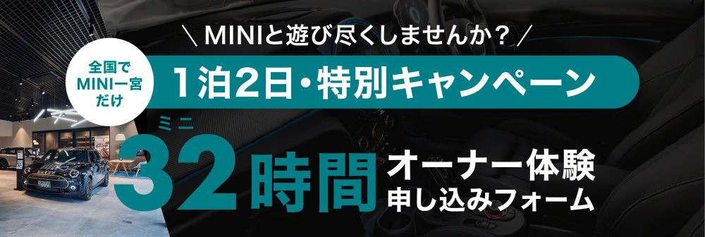 ミニと遊び尽くしませんか？1泊2日特別キャンペーン。32時間オーナー体験申込みフォーム