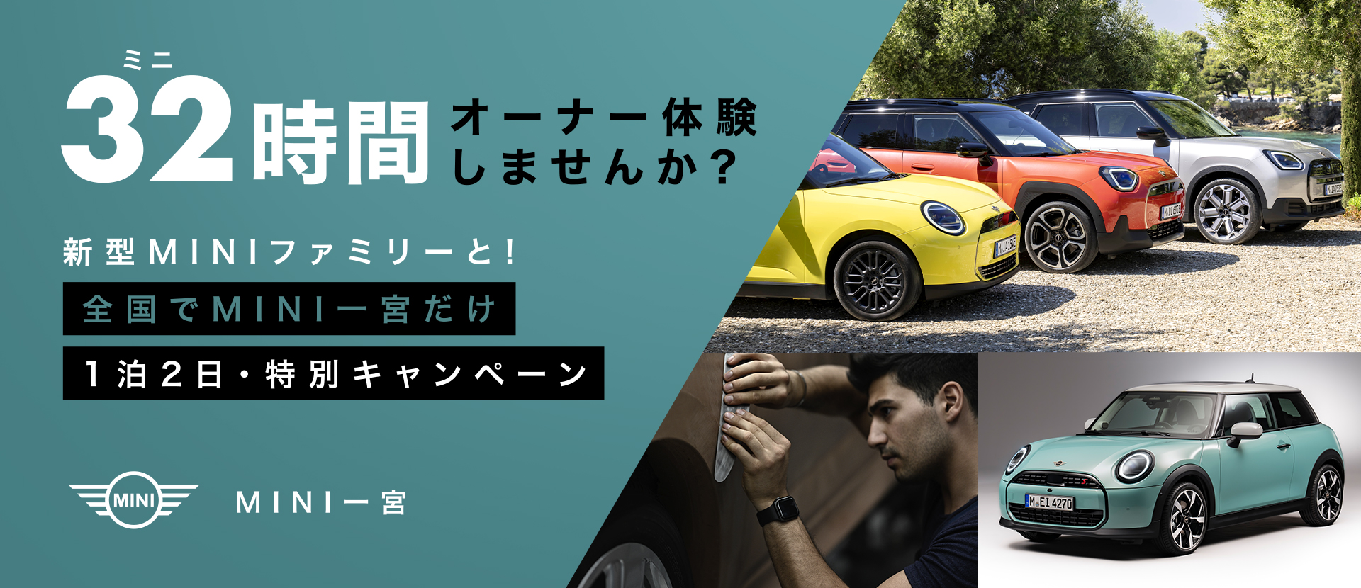 32時間オーナー体験しませんか？全国でミニ一宮だけ1泊2日特別キャンペーン