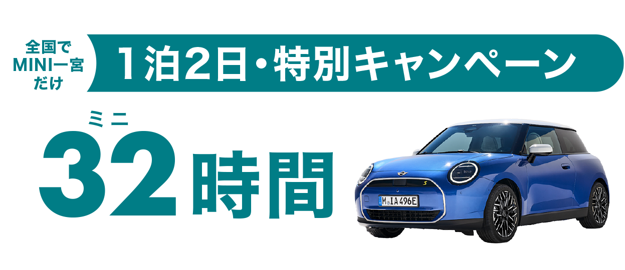 全国でMINI一宮だけ！